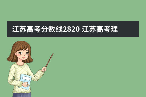 江苏高考分数线2820 江苏高考理科分数线